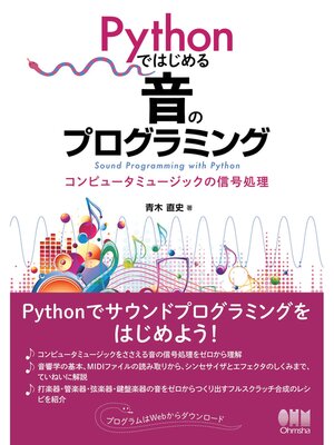 cover image of Pythonではじめる音のプログラミング ―コンピュータミュージックの信号処理―